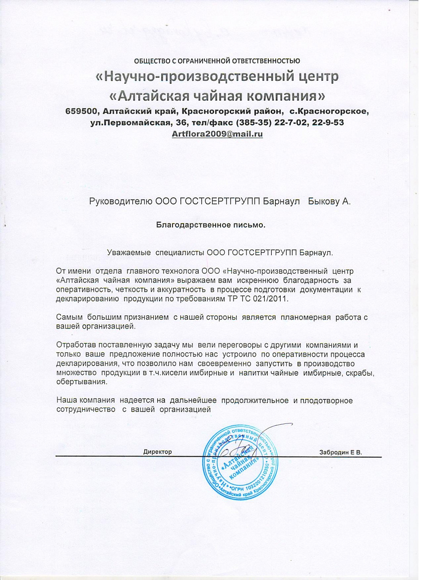 ООО Научно-производственный центр "Алтайская чайная компания" ООО Научно-производственный центр "Алтайская чайная компания"